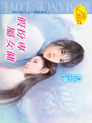 cover image of 假扮專屬女傭